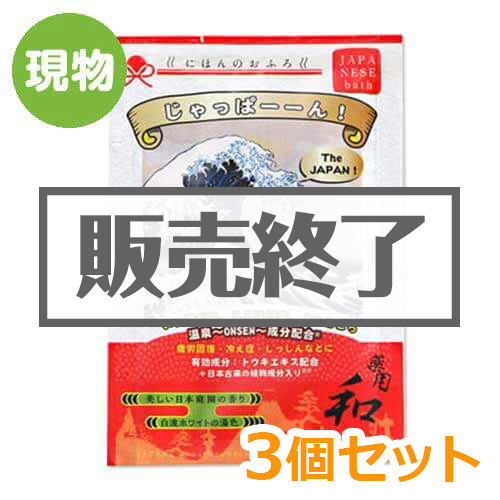 ＜販売終了＞入浴剤にほんのおふろ「じゃっぱーーん！」3個セット【現物】