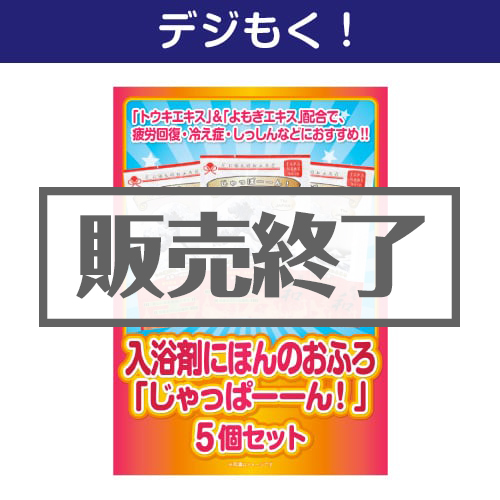 ＜販売終了＞【デジもく！】入浴剤にほんのおふろ「じゃっぱーーん！」5個セット（パネル・目録無し）