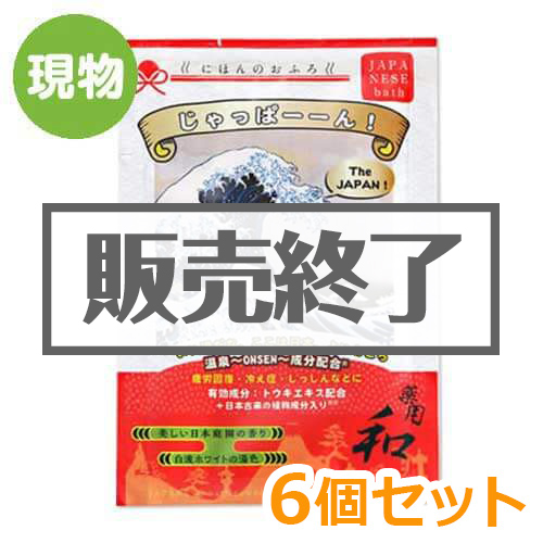 ＜販売終了＞入浴剤にほんのおふろ「じゃっぱーーん！」6個セット【現物】
