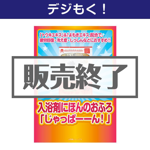 ＜販売終了＞【デジもく！】入浴剤にほんのおふろ「じゃっぱーーん！」（パネル・目録無し）
