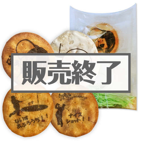 ＜販売終了＞ゴルフせんべい【現物】
