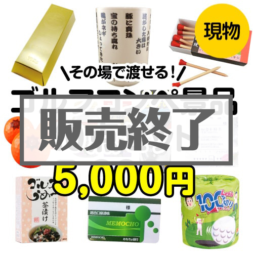 ＜販売終了＞【楽々まとめ買い景品セット】その場で渡せる！ゴルフコンペ景品10点セット[現物]