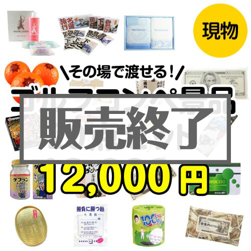 ＜販売終了＞【楽々まとめ買い景品セット】その場で渡せる！ゴルフコンペ景品20点セット[現物]