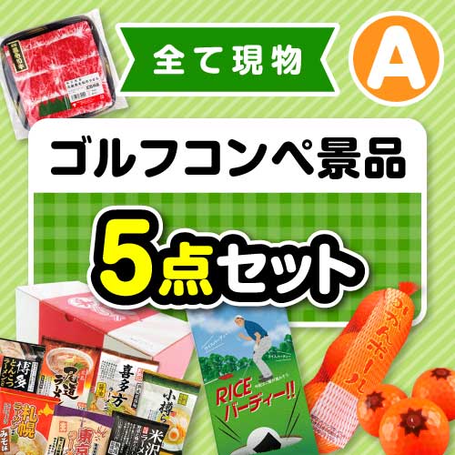 【楽々まとめ買い景品セット】その場で渡せる！ゴルフコンペ景品5点セット（A）【現物】