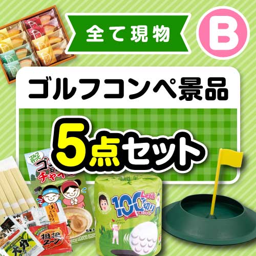 【楽々まとめ買い景品セット】その場で渡せる！ゴルフコンペ景品5点セット（B）【現物】