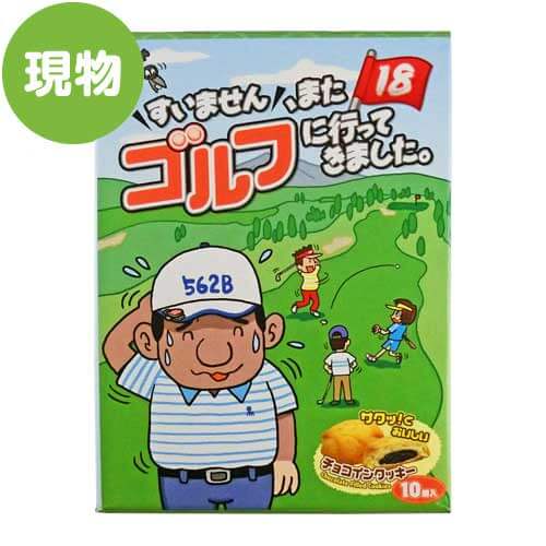 ＜販売終了＞すいません、またゴルフに行ってきました。【現物】