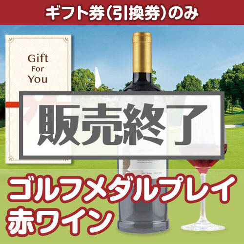 ＜販売終了＞【ギフト券】ゴルフメダルプレイ 赤ワイン （目録のみ）