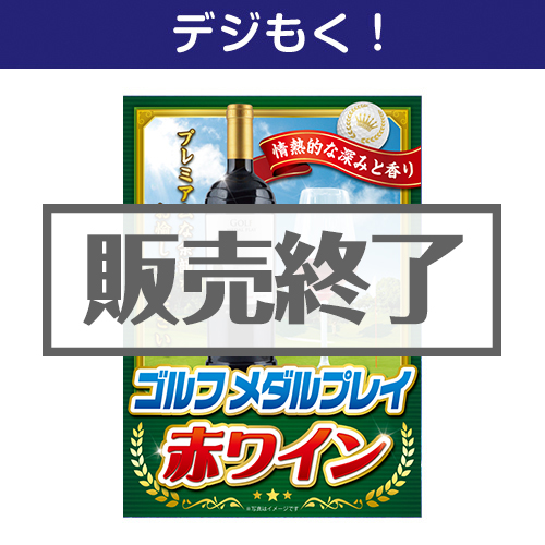 ＜販売終了＞【デジもく！】ゴルフメダルプレイ 赤ワイン （パネル・目録無し）