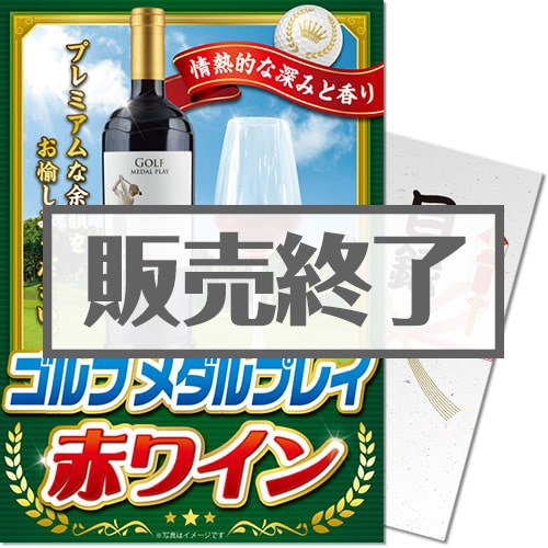 ＜販売終了＞【パネもく！】ゴルフメダルプレイ 赤ワイン