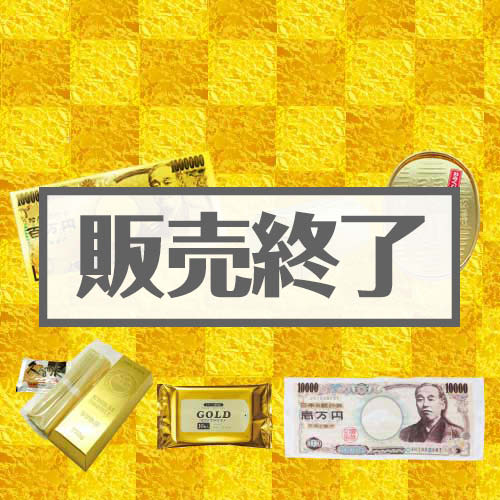 ＜販売終了＞ゴージャス景品パック【現物】