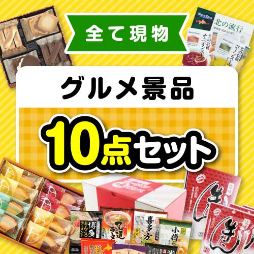 【楽々まとめ買い景品セット】その場で渡せる！グルメ景品10点セット【現物】
