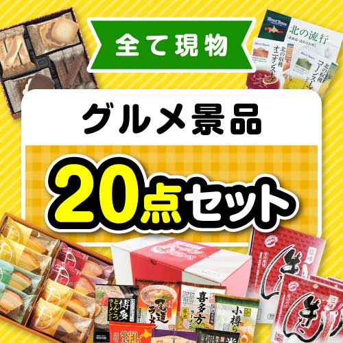 【楽々まとめ買い景品セット】その場で渡せる！グルメ景品20点セット【現物】