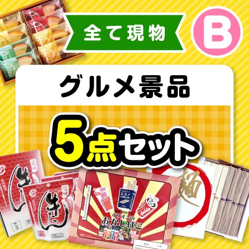 【楽々まとめ買い景品セット】その場で渡せる！グルメ景品5点セット（B）【現物】