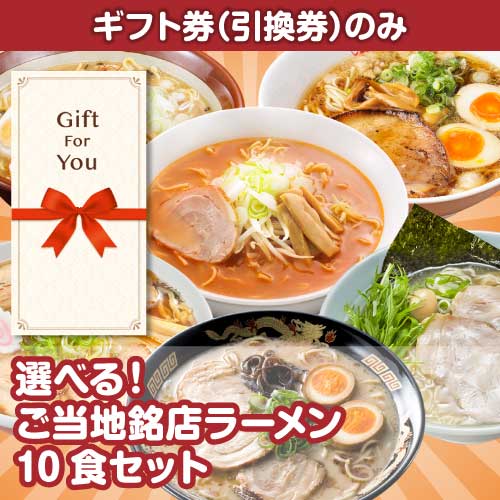 【ギフト券】選べる！ご当地銘店ラーメン10食セット（目録のみ）