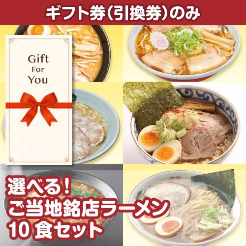 【ギフト券】選べる！ご当地銘店ラーメン10食セット（目録のみ）