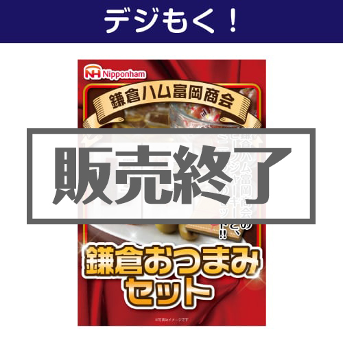 ＜販売終了＞【デジもく！】鎌倉ハム富岡商会 鎌倉おつまみセット（パネル・目録無し）
