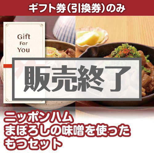 ＜販売終了＞【ギフト券】ニッポンハム まぼろしの味噌を使ったもつセット（目録のみ）