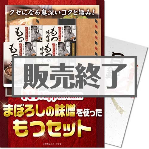 ＜販売終了＞【パネもく！】ニッポンハム まぼろしの味噌を使ったもつセット