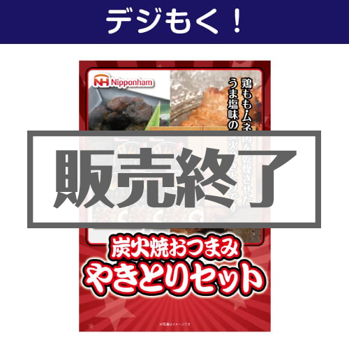 ＜販売終了＞【デジもく！】ニッポンハム 炭火焼おつまみやきとりセット（パネル・目録無し）