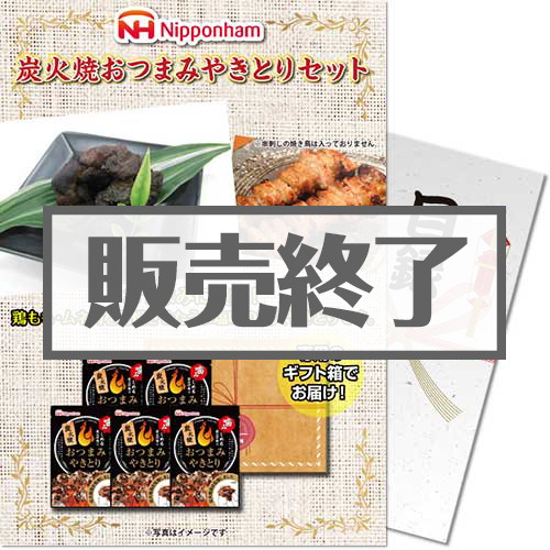 ＜販売終了＞【パネもく！】ニッポンハム 炭火焼おつまみやきとりセット