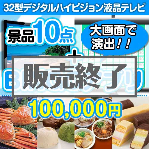 ＜販売終了＞【景品&BINGOアプリまとめ買い景品セット：当選者10名様向け】32型液晶テレビ 10点セット [送料無料・全品目録パネル付・当日出荷可]★