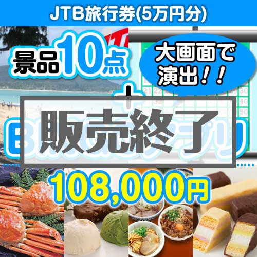＜販売終了＞【景品&BINGOアプリまとめ買い景品セット：当選者10名様向け】JTB旅行券5万円分 10点セット [送料無料・全品目録パネル付・当日出荷可]★