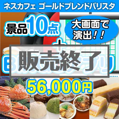 ＜販売終了＞【景品&BINGOアプリまとめ買い景品セット：当選者10名様向け】ネスカフェバリスタ 10点セット [送料無料・全品目録パネル付・当日出荷可]★