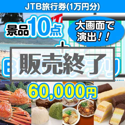 ＜販売終了＞【景品&BINGOアプリまとめ買い景品セット：当選者10名様向け】JTB旅行券1万円分 10点セット [送料無料・全品目録パネル付・当日出荷可]★