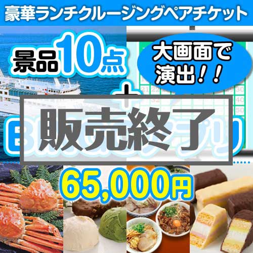 ＜販売終了＞【景品&BINGOアプリまとめ買い景品セット：当選者10名様向け】豪華ランチクルーズ 10点セット [送料無料・全品目録パネル付・当日出荷可]★