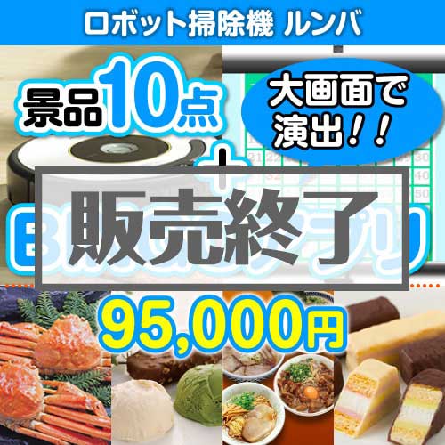 ＜販売終了＞【景品&BINGOアプリまとめ買い景品セット：当選者10名様向け】ロボット掃除機ルンバ10点セット [送料無料・全品目録パネル付・当日出荷可]★