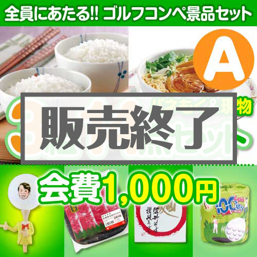 ＜販売終了＞【ゴルフコンペ賞品14点セット】3組12名様：会費1,000円（全員に当たる！）Aコース