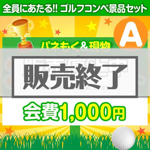 ＜販売終了＞【ゴルフコンペ賞品14点セット】3組12名様：会費1,000円（全員に当たる！）Aコース
