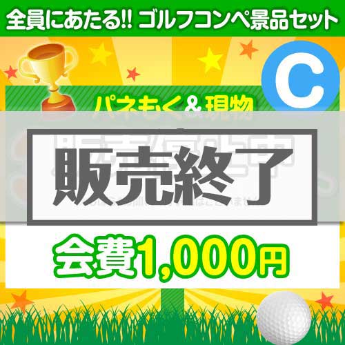 ＜販売終了＞【ゴルフコンペ賞品14点セット】3組12名様：会費1,000円（全員に当たる！）Cコース