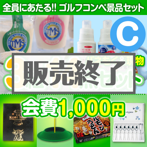 ＜販売終了＞【ゴルフコンペ賞品14点セット】3組12名様：会費1,000円（全員に当たる！）Cコース