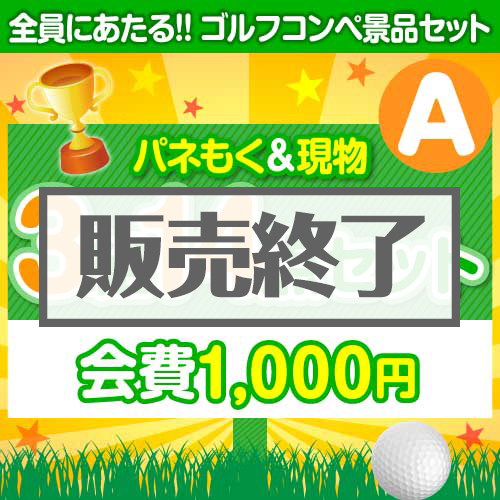 ＜販売終了＞【ゴルフコンペ賞品14点セット】3組12名様：会費1,000円（全員に当たる！）Aコース