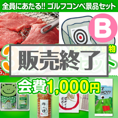 ＜販売終了＞【ゴルフコンペ賞品14点セット】3組12名様：会費1,000円（全員に当たる！）Bコース