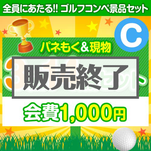 ＜販売終了＞【ゴルフコンペ賞品14点セット】3組12名様：会費1,000円（全員に当たる！）Cコース