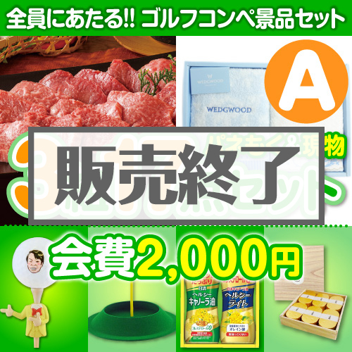 ＜販売終了＞【ゴルフコンペ賞品17点セット】3組12名様：会費2,000円（全員に当たる！）Aコース