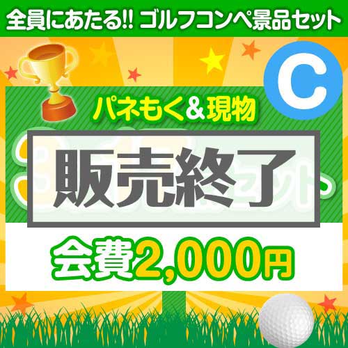 ＜販売終了＞【ゴルフコンペ賞品17点セット】3組12名様：会費2,000円（全員に当たる！）Cコース