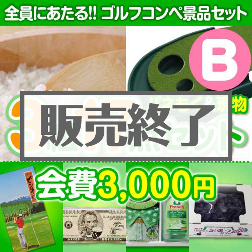 ＜販売終了＞【ゴルフコンペ賞品17点セット】3組12名様：会費3,000円（全員に当たる！）Bコース