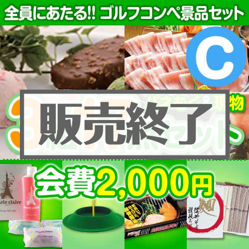 ＜販売終了＞【ゴルフコンペ賞品17点セット】3組12名様：会費2,000円（全員に当たる！）Cコース