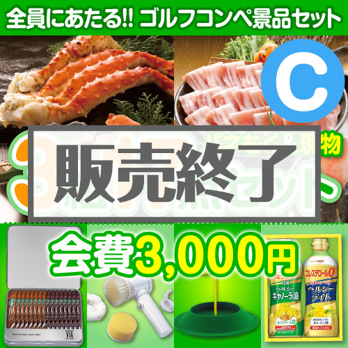 ＜販売終了＞【ゴルフコンペ賞品17点セット】3組12名様：会費3,000円（全員に当たる！）Cコース