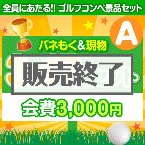 ＜販売終了＞【ゴルフコンペ賞品17点セット】3組12名様：会費3,000円（全員に当たる！）Aコース