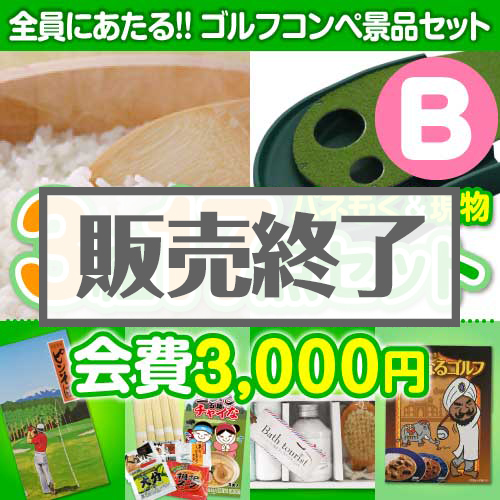 ＜販売終了＞【ゴルフコンペ賞品17点セット】3組12名様：会費3,000円（全員に当たる！）Bコース