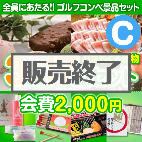 ＜販売終了＞【ゴルフコンペ賞品17点セット】3組12名様：会費2,000円（全員に当たる！）Cコース