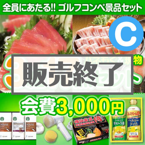＜販売終了＞【ゴルフコンペ賞品17点セット】3組12名様：会費3,000円（全員に当たる！）Cコース