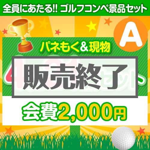 ＜販売終了＞【ゴルフコンペ賞品21点セット】4組16名様：会費2,000円（全員に当たる！）Aコース
