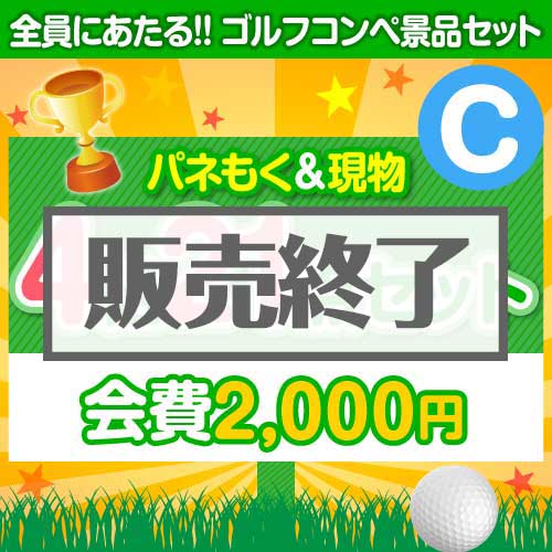 ＜販売終了＞【ゴルフコンペ賞品21点セット】4組16名様：会費2,000円（全員に当たる！）Cコース