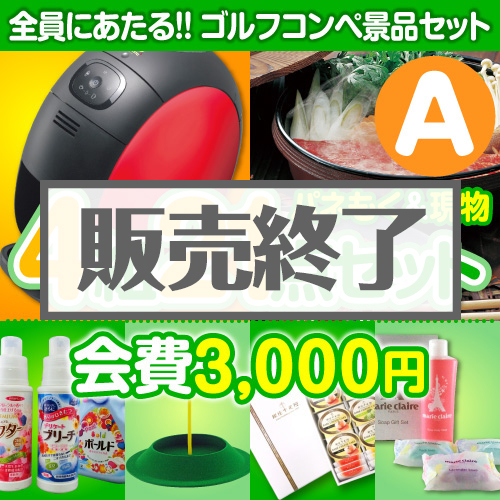 ＜販売終了＞【ゴルフコンペ賞品21点セット】4組16名様：会費3,000円（全員に当たる！）Aコース