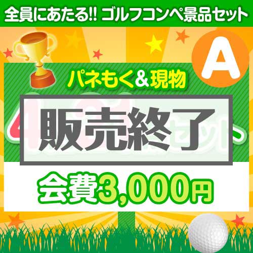 ＜販売終了＞【ゴルフコンペ賞品21点セット】4組16名様：会費3,000円（全員に当たる！）Aコース